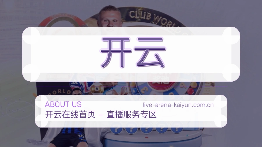 开云平台简介
